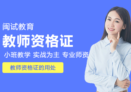 教师资格证的用处有哪些