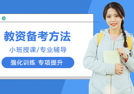 教师资格证备考方法