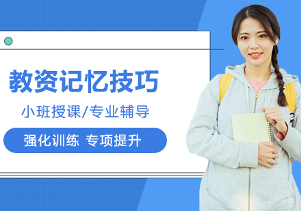 教师资格证备考记忆技巧