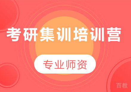广州考研集训培训营