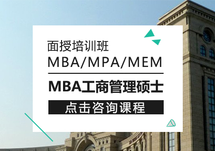 MBA/MPA/MEM面授培訓班