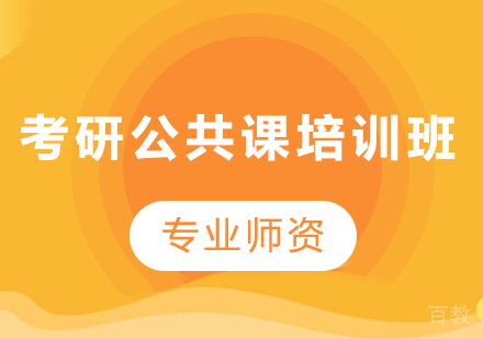 广州考研公共课培训班