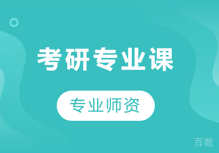 广州考研专业课培训班