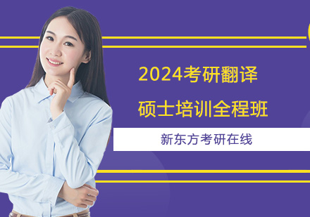 上海2024考研翻译硕士培训全程班