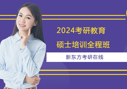 上海2024考研教育硕士培训全程班