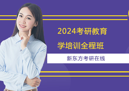 上海2024考研教育学培训全程班