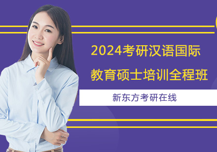 上海2024考研汉语国际教育硕士培训全程班