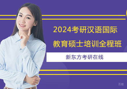 上海2024考研汉语国际教育硕士培训全程班