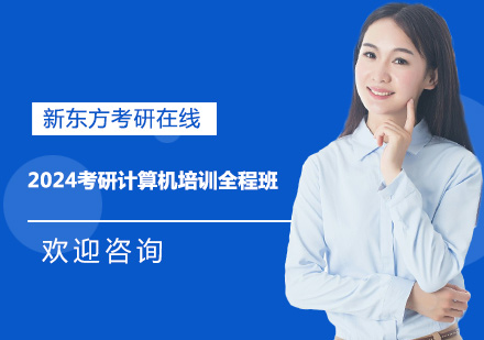 上海2024考研计算机培训全程班