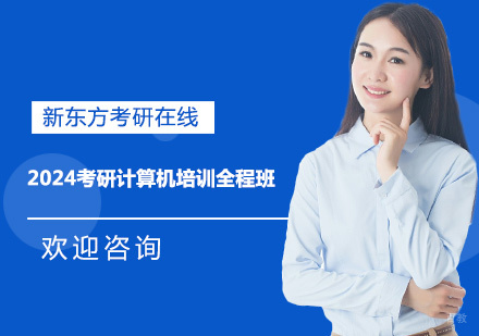 上海2024考研计算机培训全程班