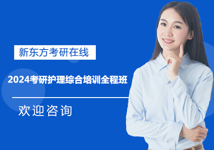 上海2024考研护理综合培训全程班