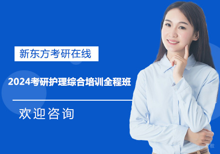 上海2024考研护理综合培训全程班