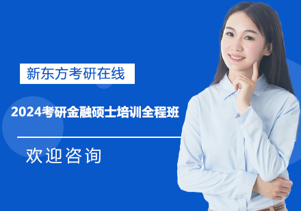 上海2024考研金融硕士培训全程班