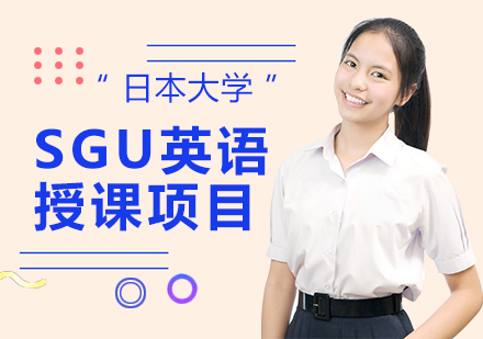 上海日本留学日本本科SGU英语授课项目