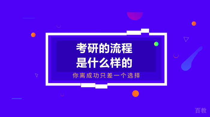 考研的流程是什么样的