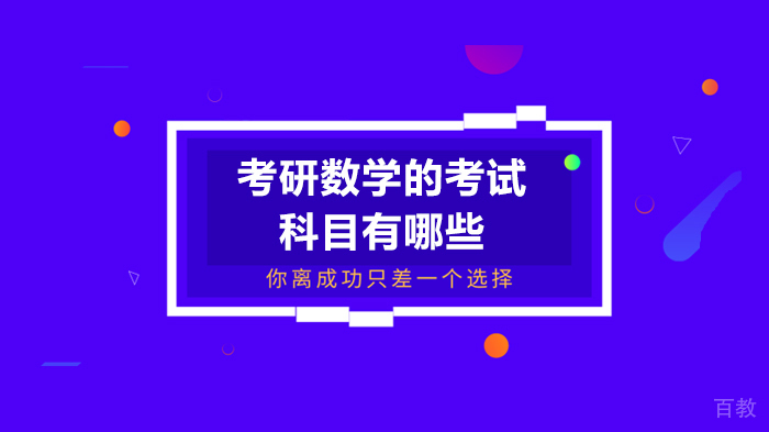 考研数学的考试科目有哪些
