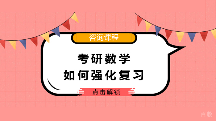 考研数学如何强化复习