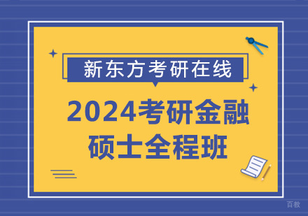 上海2024考研金融硕士全程班
