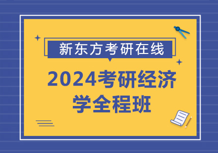 上海2024考研经济学全程班