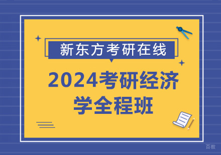 上海2024考研经济学全程班