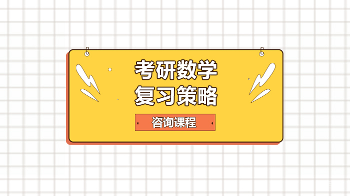 考研数学复习策略