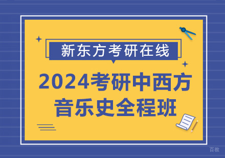 上海2024考研中西方音乐史全程班
