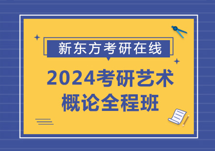 上海2024考研艺术概论全程班