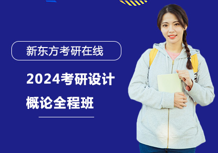 上海2024考研设计概论全程班