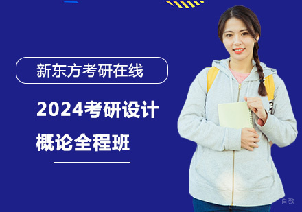 上海2024考研设计概论全程班
