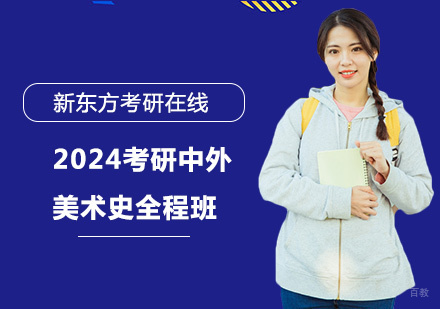 上海2024考研中外美术史全程班