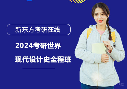 上海2024考研世界现代设计史全程班