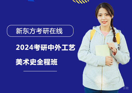 上海2024考研中外工艺美术史全程班