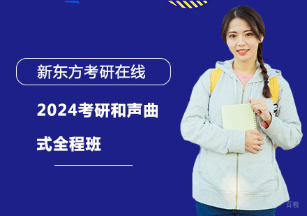 上海2024考研和声曲式全程班