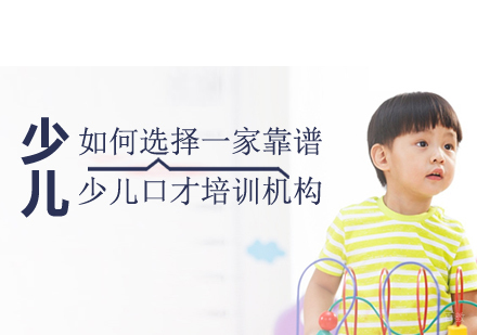 杭州职业技能-如何选择一家靠谱的少儿口才培训机构