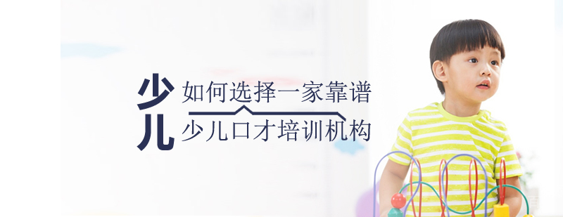 如何选择一家靠谱的少儿口才培训机构