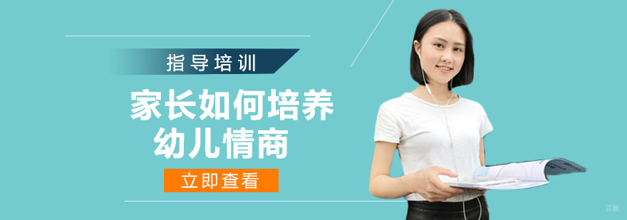 家长如何培养幼儿情商