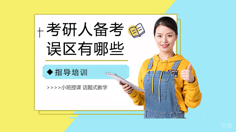 考研人备考误区有哪些?