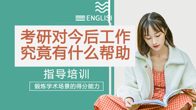 考研对今后工作究竟有什么帮助