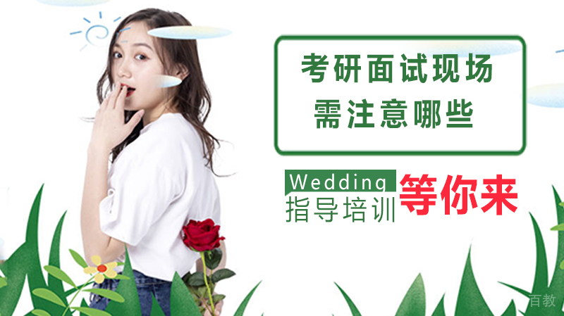 考研面试现场需注意哪些?