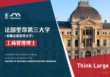 西安高顿在职考研_西安里昂第三大学DBA培训