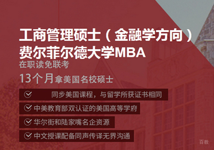 西安高顿在职考研_西安费尔菲尔德大学MBA培训