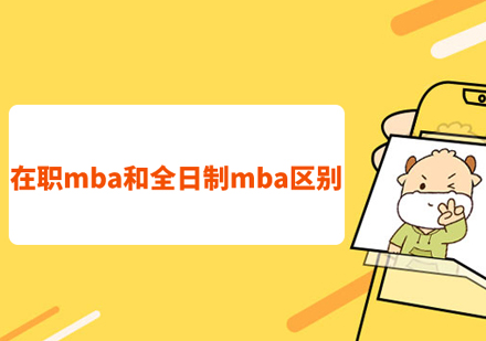 西安MBA-在职mba和全日制mba区别有哪些