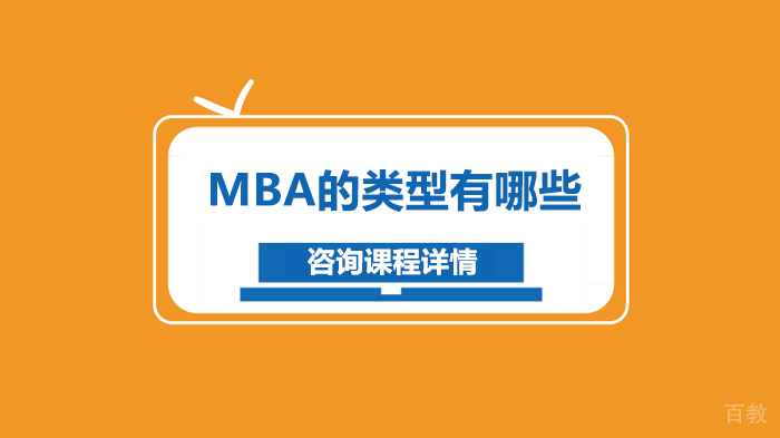 MBA的类型有哪些