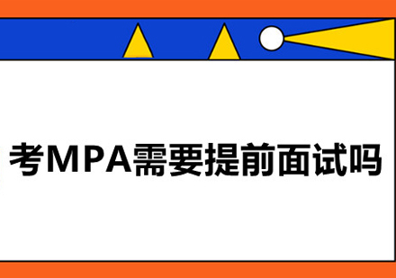 西安MPA-考MPA需要进行提前面试吗