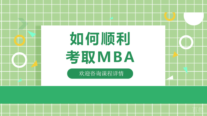如何顺利考取MBA