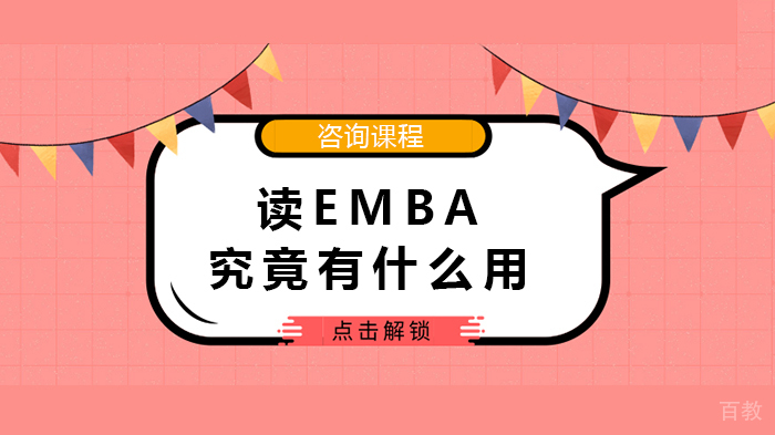 读EMBA究竟有什么用