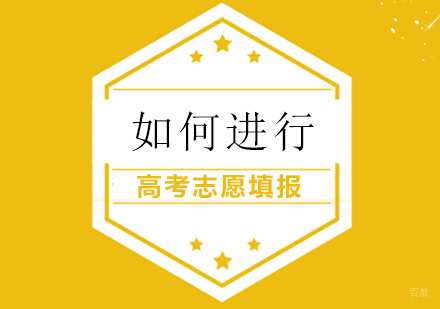 成都早教中小学-如何进行高考志愿填报