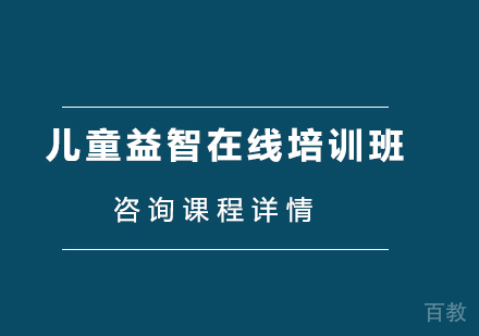 北京儿童益智在线培训班
