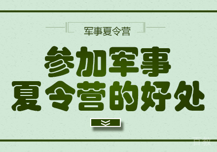 参加军事夏令营的好处