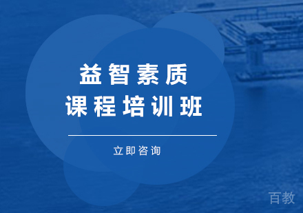 北京益智素质课程培训班